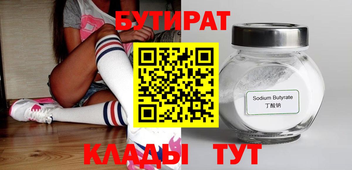 БУТИРАТ оксибутират  Вход с VPN  Вышний Волочёк 