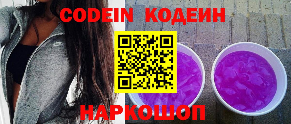 Кодеин Purple Drank  Вход с VPN  Вышний Волочёк 